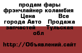 продам фары фрэнчлайнер коламбия2005 › Цена ­ 4 000 - Все города Авто » Продажа запчастей   . Тульская обл.